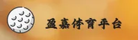 盈嘉体育「中国」官方网站