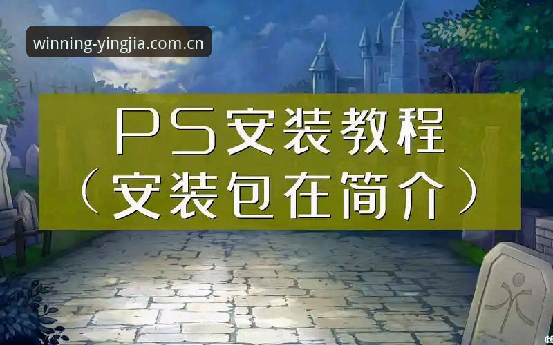 盈嘉体育平台注册使用教程：从下载安装到安全验证全解析